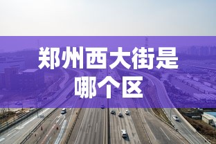 郑州西大街是哪个区  第1张