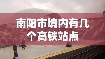 南阳市境内有几个高铁站点  第1张