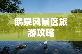 鹅泉风景区旅游攻略  第1张