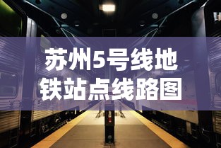苏州5号线地铁站点线路图  第1张