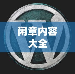闲章内容大全  第1张