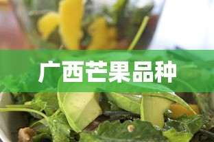 广西芒果品种  第1张
