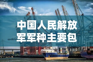 中国人民解放军军种主要包括什么  第1张