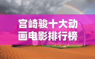 宫崎骏十大动画电影排行榜  第1张