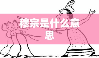 穆宗是什么意思  第1张
