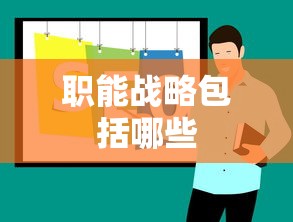 职能战略包括哪些  第1张