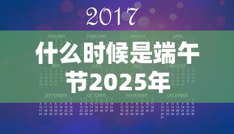什么时候是端午节2025年  第1张
