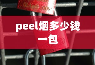 peel烟多少钱一包  第1张