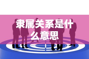 隶属关系是什么意思  第1张
