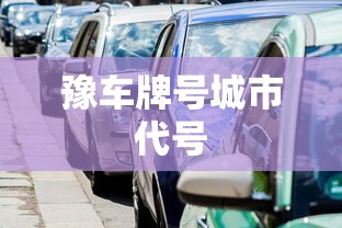 豫车牌号城市代号  第1张