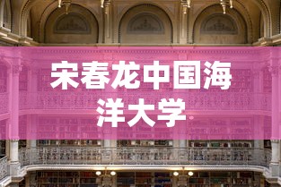 宋春龙中国海洋大学  第1张