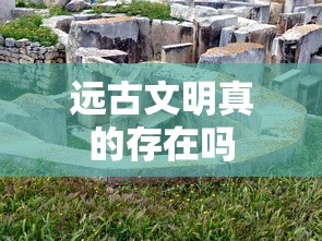 远古文明真的存在吗  第1张