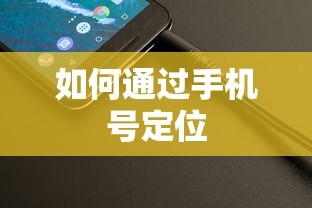 如何通过手机号定位  第1张
