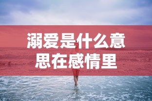 溺爱是什么意思在感情里  第1张