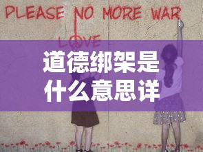 道德绑架是什么意思详细解释  第1张