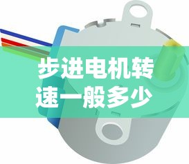 步进电机转速一般多少  第1张