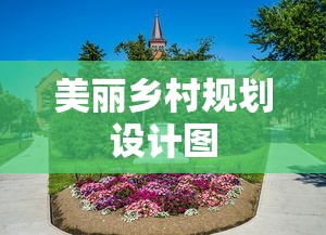 美丽乡村规划设计图  第1张