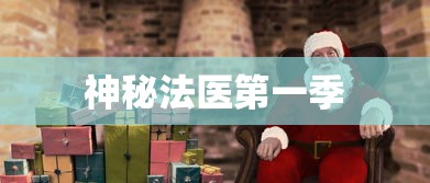 神秘法医第一季  第1张