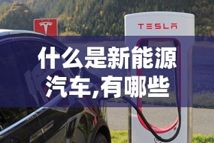 什么是新能源汽车,有哪些类型  第1张