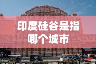 印度硅谷是指哪个城市  第1张