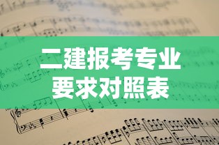 二建报考专业要求对照表  第1张