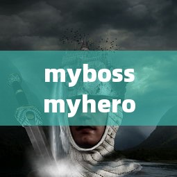 mybossmyhero在线观看全集  第1张