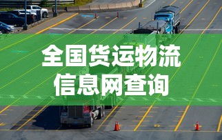 全国货运物流信息网查询  第1张
