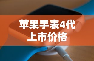 苹果手表4代上市价格  第1张