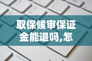 取保候审保证金能退吗,怎么退  第1张