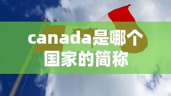 canada是哪个国家的简称  第1张