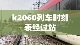 k2060列车时刻表经过站  第1张