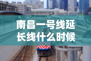 南昌一号线延长线什么时候完工  第1张