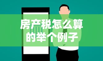 房产税怎么算的举个例子  第1张