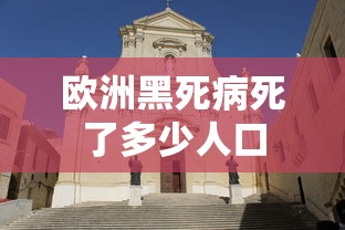 欧洲黑死病死了多少人口  第1张
