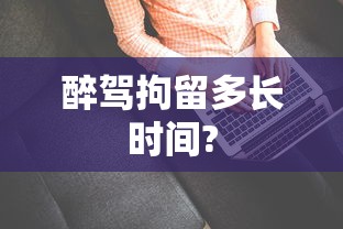 醉驾拘留多长时间?  第1张