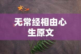 无常经相由心生原文  第1张