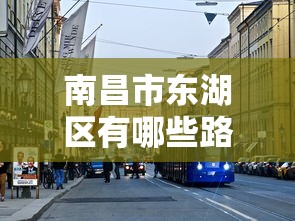 南昌市东湖区有哪些路名称  第1张
