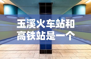 玉溪火车站和高铁站是一个地方吗  第1张