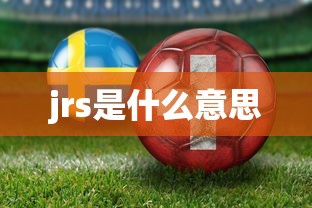 jrs是什么意思  第1张