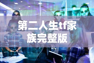 第二人生tf家族完整版  第1张