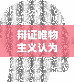 辩证唯物主义认为,认识的本质是  第1张