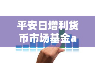 平安日增利货币市场基金a在哪里买  第1张