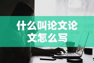 什么叫论文论文怎么写  第1张