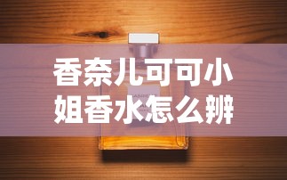 香奈儿可可小姐香水怎么辨别正品  第1张