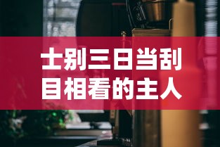 士别三日当刮目相看的主人公是谁  第1张