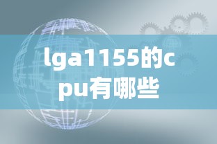 lga1155的cpu有哪些  第1张