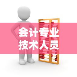 会计专业技术人员继续教育规定  第1张