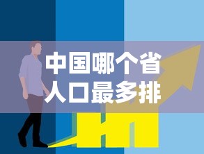 中国哪个省人口最多排名第一  第1张