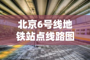 北京6号线地铁站点线路图  第1张