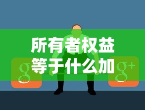 所有者权益等于什么加什么  第1张